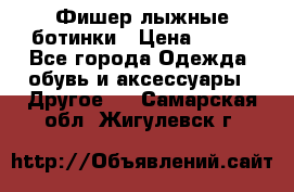 Фишер лыжные ботинки › Цена ­ 500 - Все города Одежда, обувь и аксессуары » Другое   . Самарская обл.,Жигулевск г.
